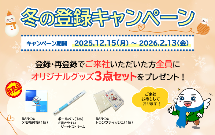 冬の登録キャンペーン