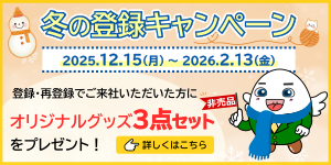 冬の登録キャンペーン