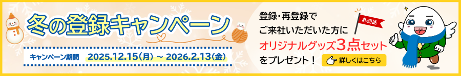 冬の登録キャンペーン