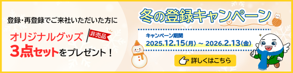冬の登録キャンペーン